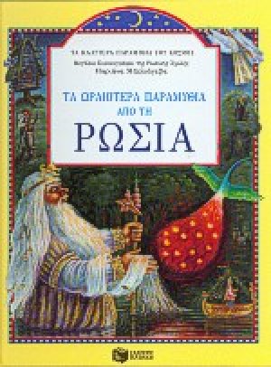 Τα ωραιότερα παραμύθια από τη Ρωσία