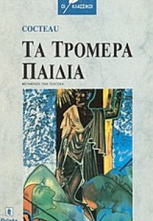 Τα τρομερά παιδιά