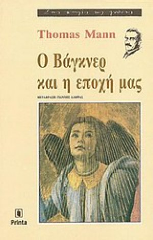 Ο Βάγκνερ και η εποχή μας