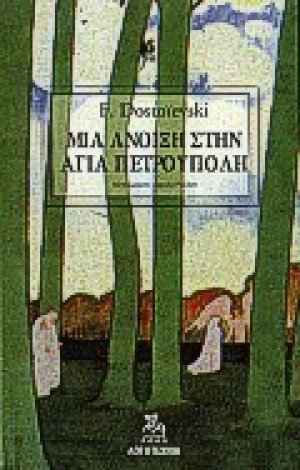 Μια άνοιξη στην Αγία Πετρούπολη