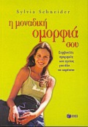 Η μοναδική ομορφιά σου
