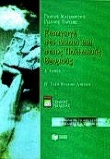 Εισαγωγή στο δίκαιο και στους πολιτικούς θεσμούς Β΄ τάξ...
