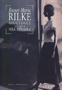 Επιστολές σε μια νέα γυναίκα