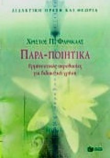 Παρα-ποιητικά