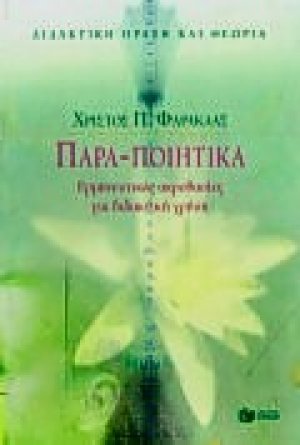 Παρα-ποιητικά