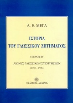 Ιστορία του γλωσσικού ζητήματος