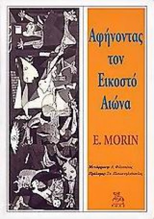 Αφήνοντας τον εικοστό αιώνα
