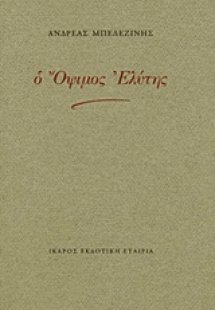 Ο όψιμος Ελύτης