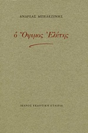 Ο όψιμος Ελύτης