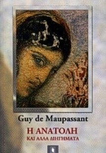 Η Ανατολή και άλλα διηγήματα