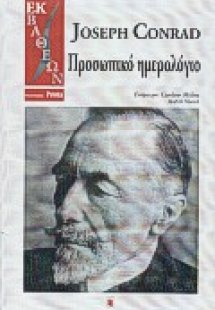 Προσωπικό ημερολόγιο