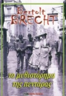 Το μυθιστόρημα της πεντάρας