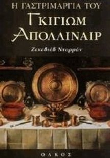Η γαστριμαργία του Γκιγιώμ Απολλιναίρ