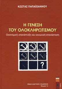 Η γένεση του ολοκληρωτισμού