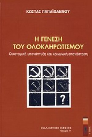 Η γένεση του ολοκληρωτισμού