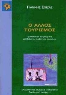 Ο άλλος τουρισμός