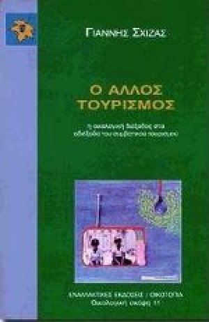 Ο άλλος τουρισμός