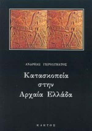Κατασκοπεία στην αρχαία Ελλάδα