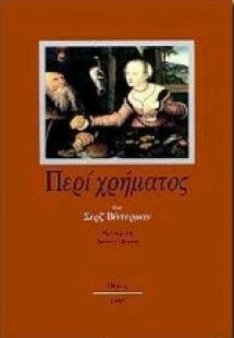 Περί χρήματος
