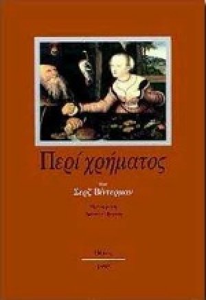 Περί χρήματος