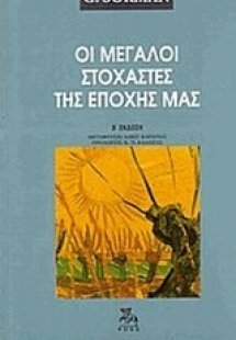 Οι μεγάλοι στοχαστές της εποχής μας