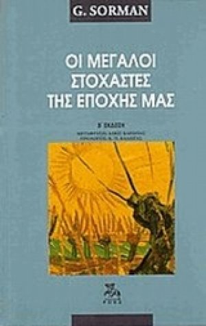 Οι μεγάλοι στοχαστές της εποχής μας