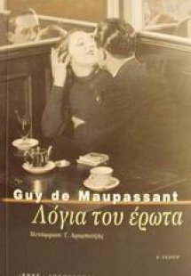 Λόγια του έρωτα και άλλα διηγήματα