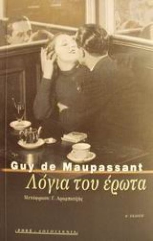 Λόγια του έρωτα και άλλα διηγήματα