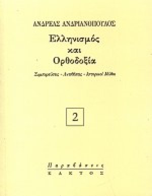 Ελληνισμός και Ορθοδοξία