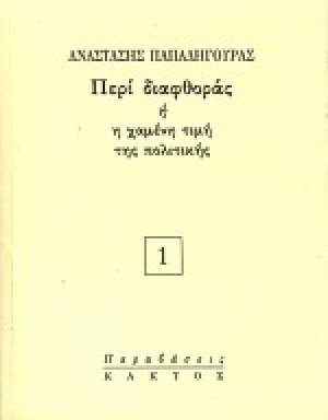 Περί διαφθοράς ή η χαμένη τιμή της πολιτικής