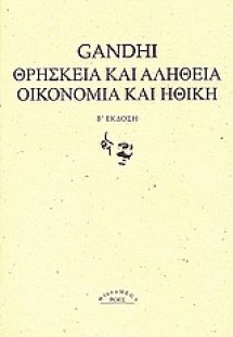 Θρησκεία και αλήθεια. Οικονομία και ηθική.
