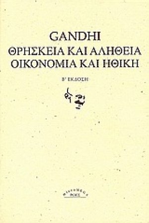 Θρησκεία και αλήθεια. Οικονομία και ηθική.