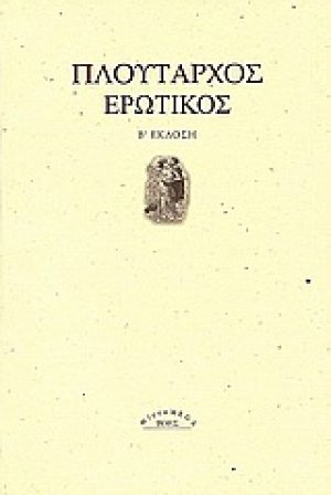 Ερωτικός