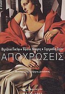 Αποχρώσεις