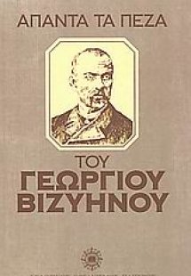 Άπαντα τα πεζά