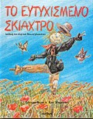 Το ευτυχισμένο σκιάχτρο