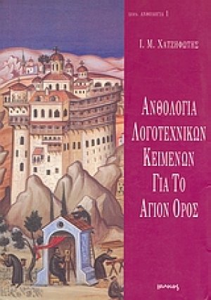 Ανθολογία λογοτεχνικών κειμένων για το Άγιον Όρος