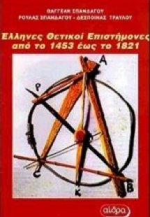 Έλληνες θετικοί επιστήμονες από το 1453 έως το 1821