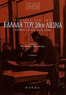 Σελίδες για την Ελλάδα του 20ού αιώνα