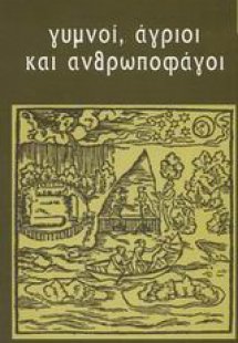Γυμνοί, άγριοι και ανθρωποφάγοι