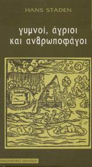 Γυμνοί, άγριοι και ανθρωποφάγοι