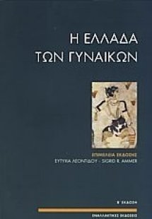 Η Ελλάδα των γυναικών