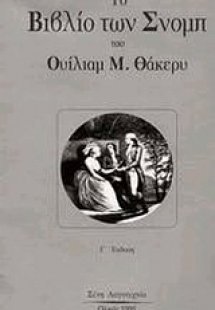 Το βιβλίο των σνομπ