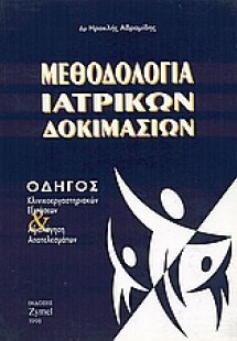 Μεθοδολογία ιατρικών δοκιμασιών