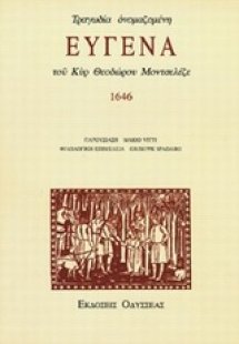 Τραγωδία ονομαζομένη Ευγένα του κυρ Θεοδώρου Μοντσελέζε...
