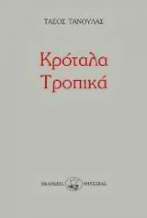 Κρόταλα τροπικά