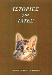 Ιστορίες για γάτες