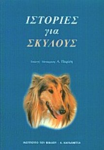 Ιστορίες για σκύλους