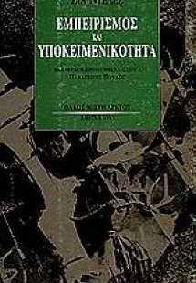 Εμπειρισμός και υποκειμενικότητα