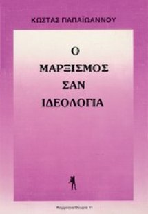 Ο μαρξισμός σαν ιδεολογία